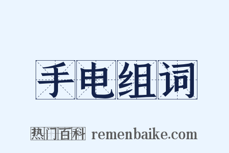 手电组词是什么意思的图片